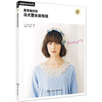 满28包邮 想编织的法式蕾丝装饰领 pdf epub mobi 下载