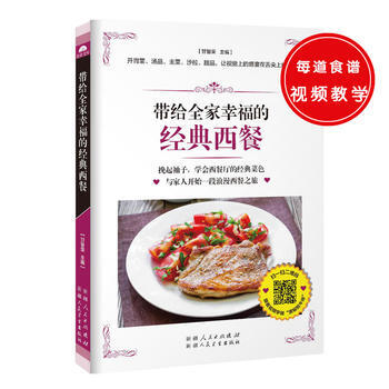 带给全家幸福的经典西餐 9787537263320 pdf epub mobi 电子书 下载