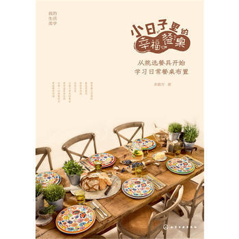 9787122275356 小日子里的幸福餐桌：从挑选餐具开始学习日常餐桌布置 化学工业出 pdf epub mobi 电子书 下载