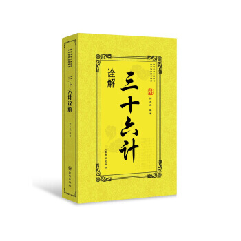 三十六计诠解 9787513133807 pdf epub mobi 电子书 下载