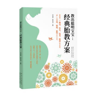 教出聪明宝宝:经典胎教方案 9787538892017