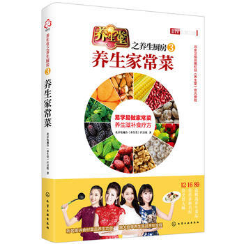 9787122311948 养生堂之养生厨房3：养生家常菜 化学工业出版社 北京电视台《养 pdf epub mobi 电子书 下载
