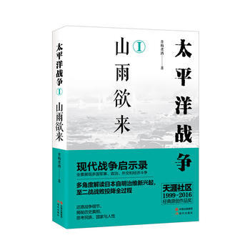 9787514353600 太平洋战争(一)山雨欲来 现代出版社 青梅煮酒 pdf epub mobi 电子书 下载