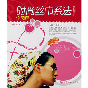 满28包邮 时尚丝巾系法全图解 pdf epub mobi 电子书 下载