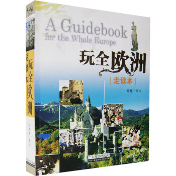 滿28包郵 玩全歐洲走讀本