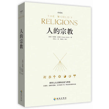 滿28包郵 人的宗教(世界七大宗教的曆史與智慧) 全球超過200萬冊 珍藏版
