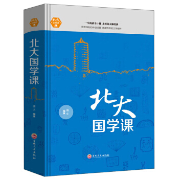 9787547242018 北大國學課 吉林文史齣版社 博文