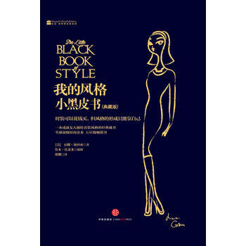 9787508635507 我的风格小黑皮书 中信出版社 (美)尼娜·加西亚 pdf epub mobi 电子书 下载