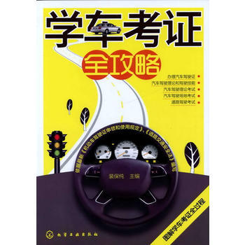 满28包邮 学车考证全攻略