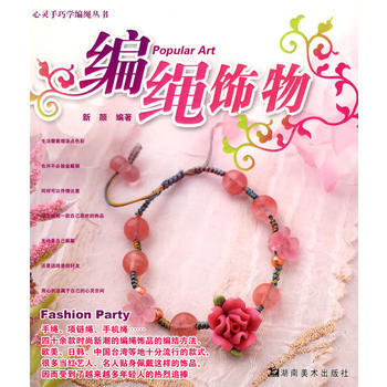 心灵手巧学编绳丛书 编绳饰物 pdf epub mobi 下载