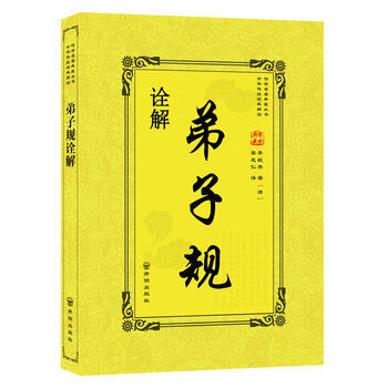 9787513133821 弟子規詮解 開明齣版社 李毓秀