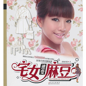 满28包邮 宅女速变麻豆 pdf epub mobi 下载