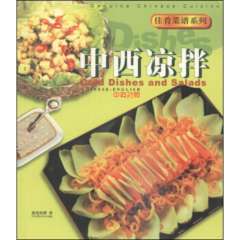 满28包邮 佳肴菜谱系列：中西凉拌(中英对照) pdf epub mobi 电子书 下载