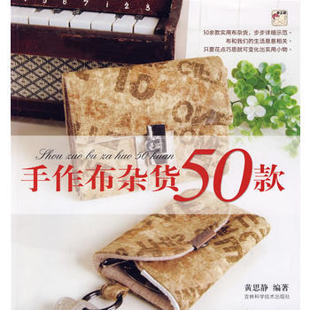 满28包邮 手作布艺杂货50款 pdf epub mobi 下载