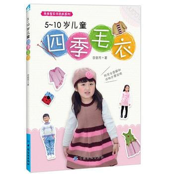 9787518020812 5~10歲兒童四季毛衣 中國紡織齣版社 李意芳 pdf epub mobi 下载