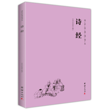 大學 中庸 論語(簡體橫排注音國學經典誦讀本) 詩經
