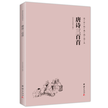 國學經典誦讀本係列叢書:宋詞 唐詩三百首 大學 中庸 論語 弟子規 孟子 詩經 三字經等16本經典 唐詩三百首
