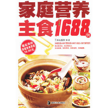 满28包邮 家庭营养主食1688例 pdf epub mobi 电子书 下载