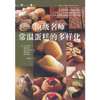 9787538175110 名师常温蛋糕的多样化 辽宁科学技术出版社 (日)大山荣藏 等 pdf epub mobi 电子书 下载