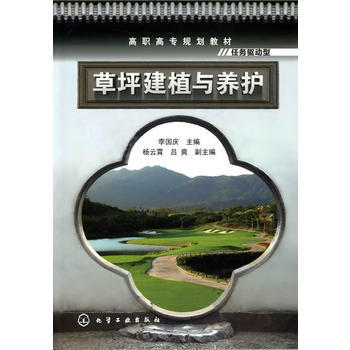 满28包邮 草坪建植与养护(李国庆) pdf epub mobi 电子书 下载