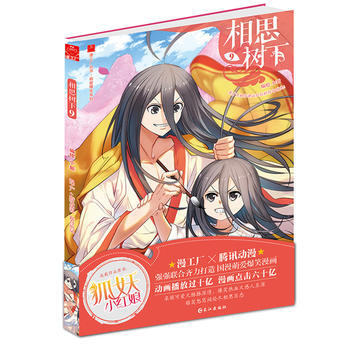 9787549252695 《相思树下》(原名:《狐妖小红娘》)9 长江出版社 小新