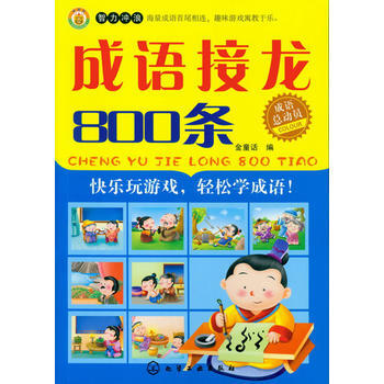 满28包邮 成语总动员--成语接龙800条