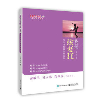 我是炫妻狂-写给为婚姻保鲜的你 9787121273483 pdf epub mobi 电子书 下载