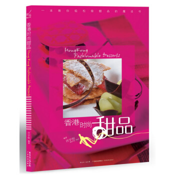 满28包邮 香港时尚甜品 pdf epub mobi 电子书 下载
