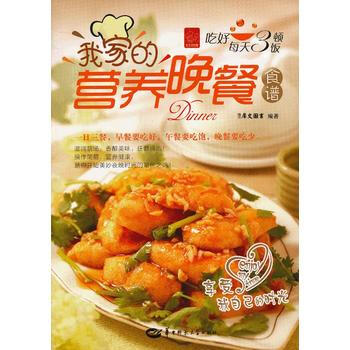 满28包邮 我家的营养晚餐食谱 pdf epub mobi 电子书 下载