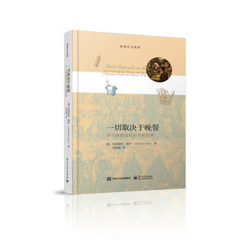 一切取决于晚餐-平凡食物背后的奇闻轶事 9787121273940 pdf epub mobi 电子书 下载