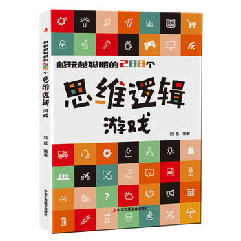 越玩越聪明的288个思维逻辑游戏 9787515818313