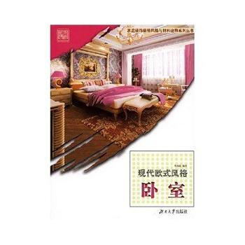 满28包邮 家庭装饰装修风格与材料诠释系列丛书 现代欧式风格——卧室