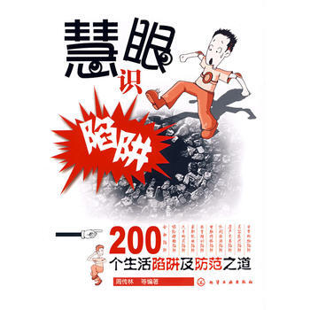 满28包邮 慧眼识陷阱200个生活陷阱及防范之道