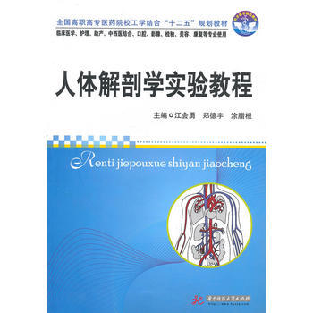 满28包邮 人体解剖学实验教程(江会勇)
