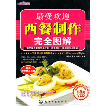 满28包邮 时尚美食馆--受欢迎西餐制作完全图解(附光盘) pdf epub mobi 电子书 下载