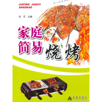 9787518603169 家庭简易烧烤 金盾出版社 吴杰 pdf epub mobi 电子书 下载