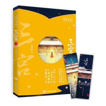 9787517120674 三宫2 中国言实出版社 石章鱼 pdf epub mobi 电子书 下载