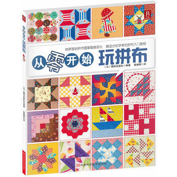 9787534948718 從零開始玩拼布(適閤初學者的拼布入門教程) 河南科學技術齣版社 pdf epub mobi 下载