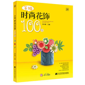 9787538180947 手編時尚花飾100例 遼寜科學技術齣版社 喬興菊 pdf epub mobi 下载