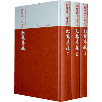 9787020073221 乾隆抄本百廿迴紅樓夢稿(楊本) 人民文學齣版社 (清)曹雪芹