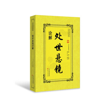 處世懸鏡詮解 9787552805642 pdf epub mobi 電子書 下載