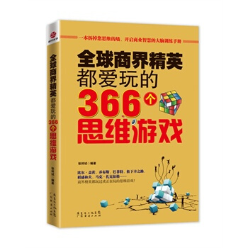 滿28包郵 全球商界精英都愛玩的366個思維遊戲 pdf epub mobi 下载
