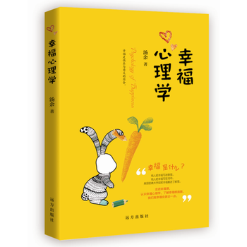 幸福心理学 9787555507932