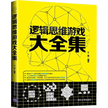 全新正版 逻辑思维游戏大全集 于雷著