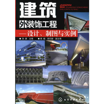 滿28包郵 建築外裝飾工程--設計、製圖與實例 pdf epub mobi 下载