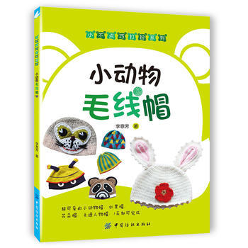 小動物毛綫帽 9787518033287 pdf epub mobi 下载