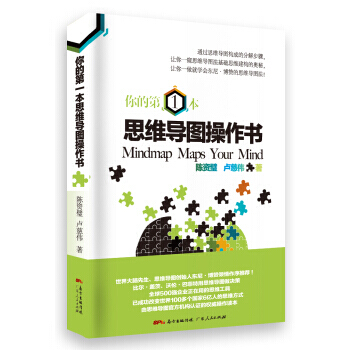 你的本思维导图操作书 9787218117812 pdf epub mobi 电子书 下载