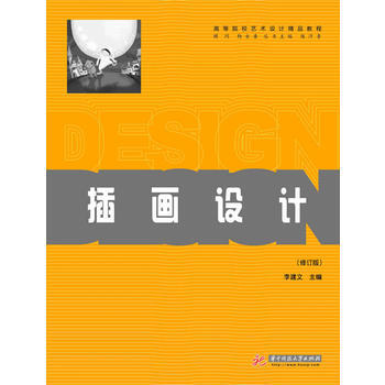 满28包邮 插画设计(修订版)(高等院校艺术设计精品教程) pdf epub mobi 电子书 下载