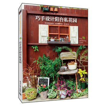 巧手设计阳台私花园(全彩) pdf epub mobi 电子书 下载