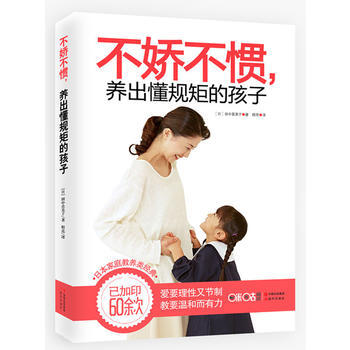 9787514338591 不娇不惯,养出懂规矩的孩子 现代出版社 (日) 田中喜美子